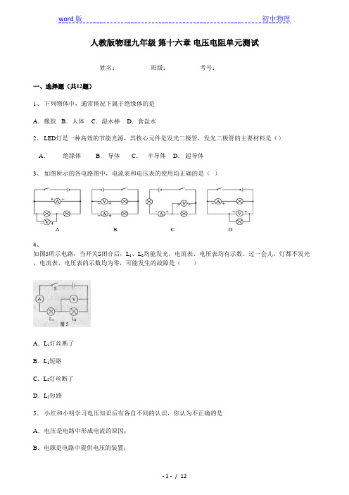 人教版物理九年级全一册 第十六章 电压电阻单元测试