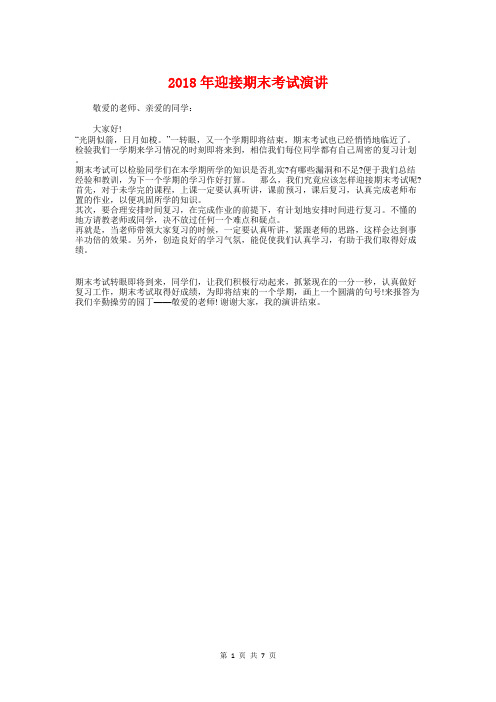 2018年迎接期末考试演讲与2018年迎新文艺晚会主持词汇编