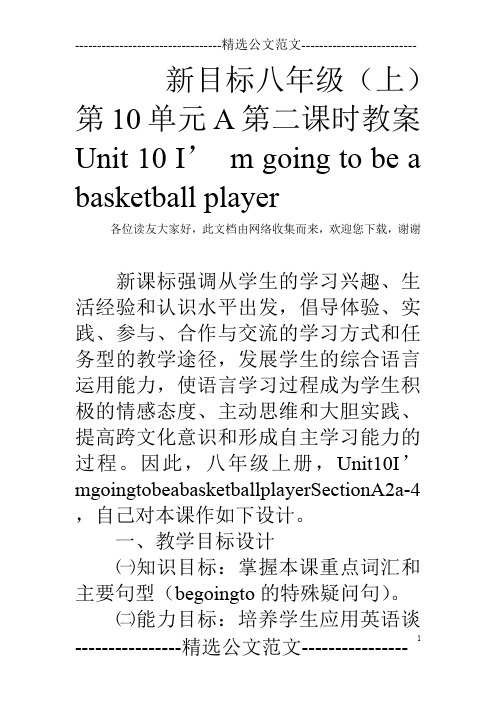 新目标八年级(上)第10单元A第二课时教案Unit 10 I’ m going to be a basketball player