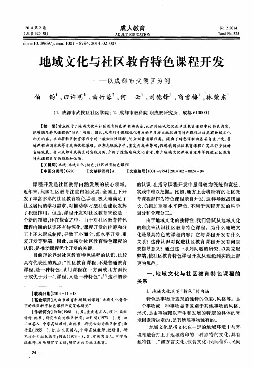 地域文化与社区教育特色课程开发——以成都市武侯区为例