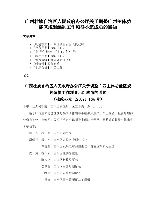 广西壮族自治区人民政府办公厅关于调整广西主体功能区规划编制工作领导小组成员的通知