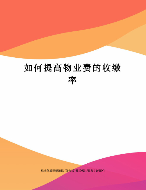 如何提高物业费的收缴率精修订