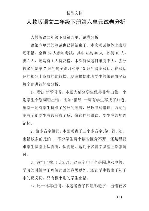 人教版语文二年级下册第六单元试卷分析