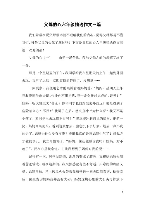 父母的心六年级精选作文三篇