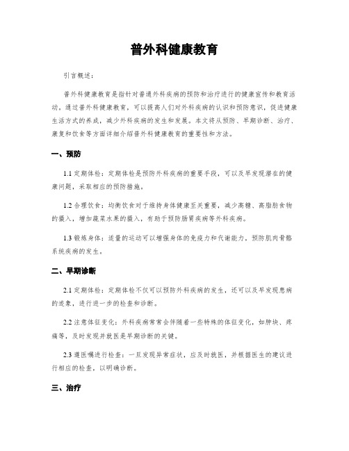 普外科健康教育