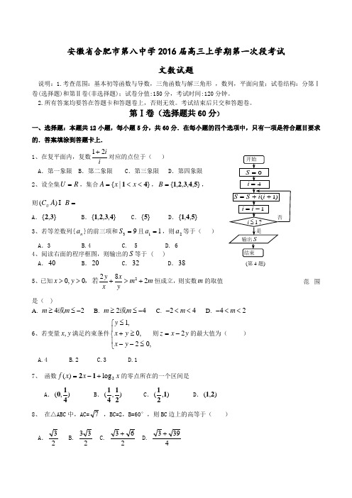 安徽省合肥市第八中学2016届高三上学期第一次段考试文数试题(原卷版)
