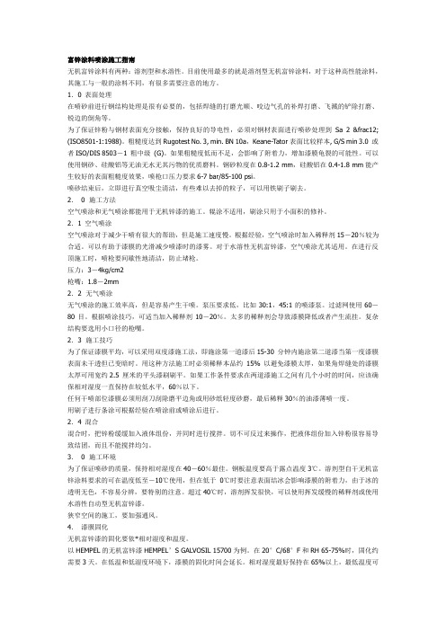 富锌涂料喷涂施工指南