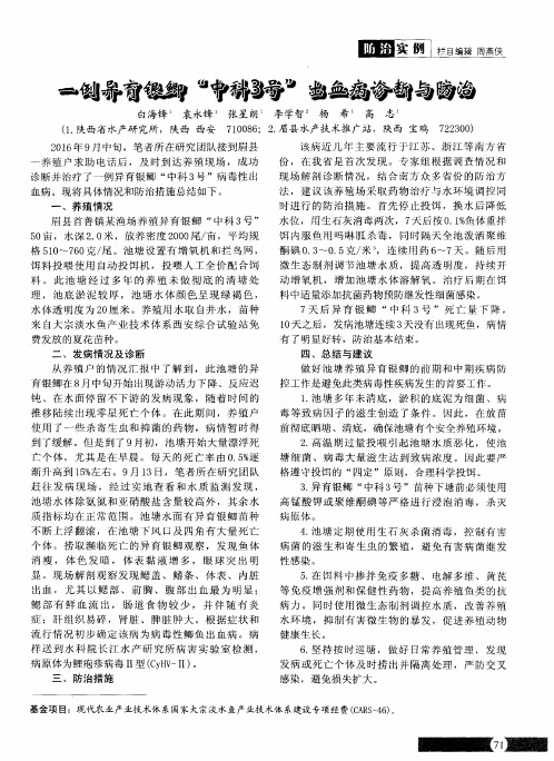 一例异育银鲫＂中科3号＂出血病诊断与防治