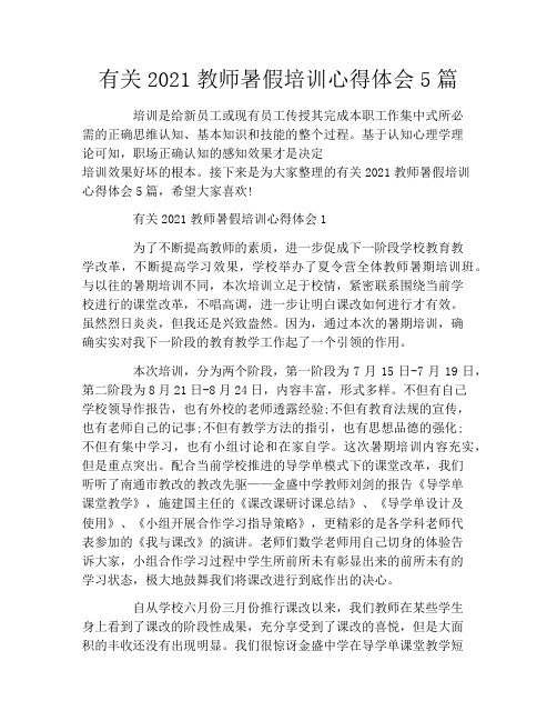 有关2021教师暑假培训心得体会5篇