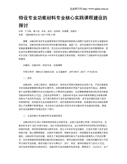 特设专业功能材料专业核心实践课程建设的探讨