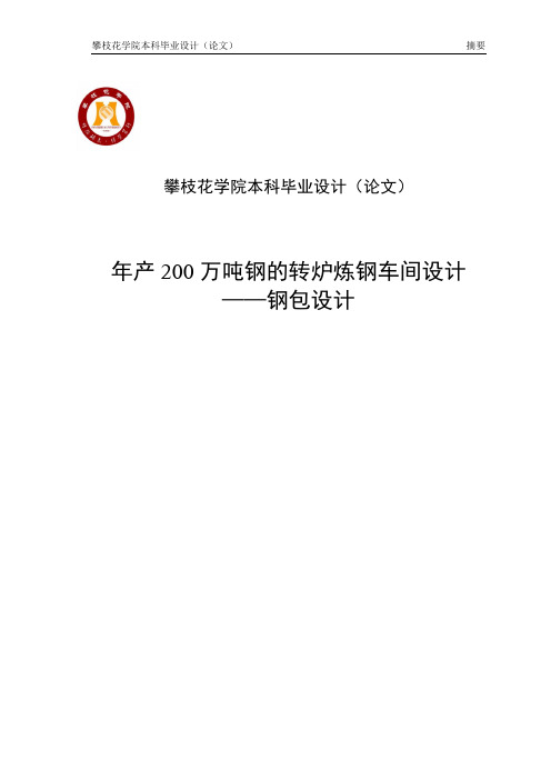 毕业设计_年产200万吨钢的转炉炼钢车间设计——钢包设计