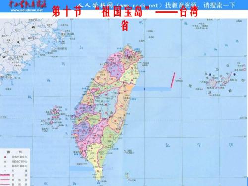 《“祖国宝岛”——台湾省》ppt课件