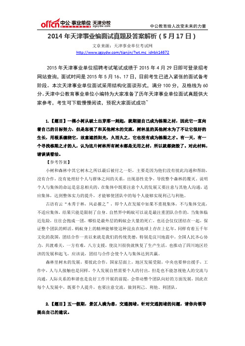 2014年天津事业编面试真题及答案解析(5月17日)