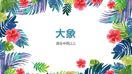 创意儿童画-中班美术第42课-大象