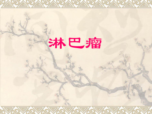 淋巴瘤进展