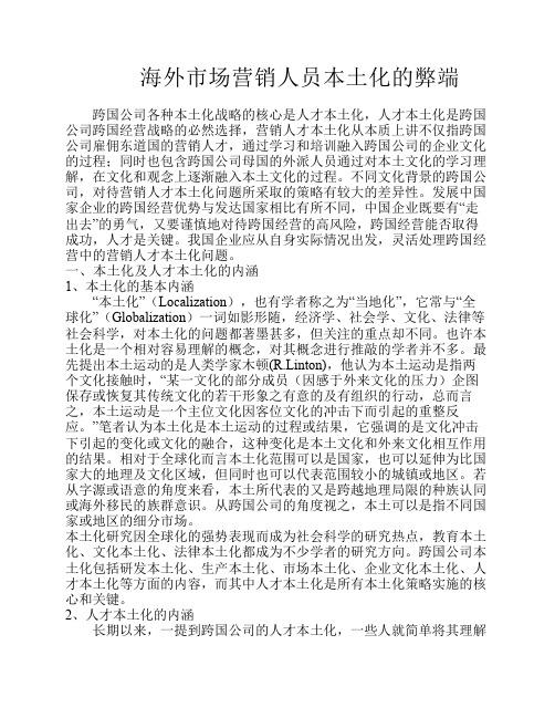 海外市场营销人员本土化的弊端
