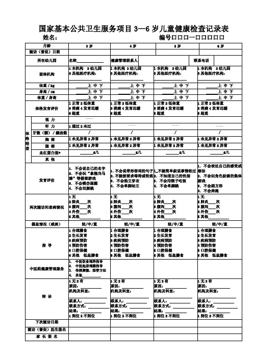 国家基本公共卫生服务项目3—6岁儿童健康检查记录表