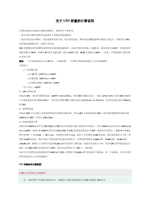 关于UPS容量的计算说明