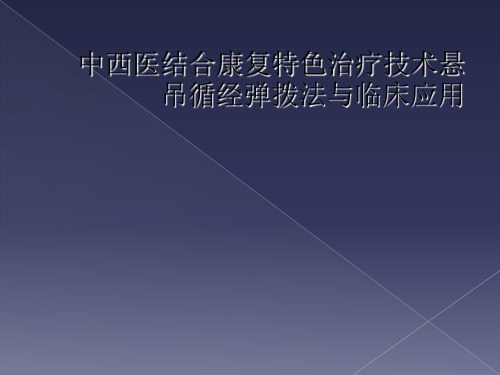 中西医结合康复特色治疗技术悬吊循经弹拨法与临床应用