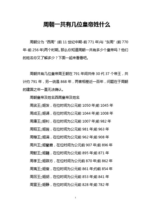 周朝一共有几位皇帝姓什么