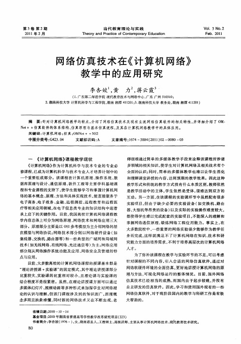 网络仿真技术在《计算机网络》教学中的应用研究
