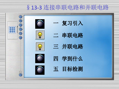 连接串联电路和并联电路