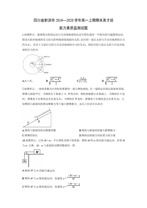 【物理】四川省射洪市2019—2020学年高一上期期末英才班能力素质监测试题 