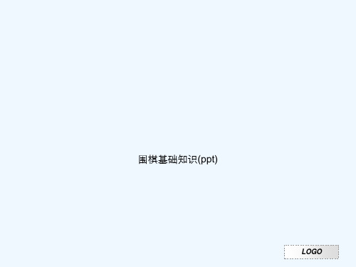 围棋基础知识(ppt)