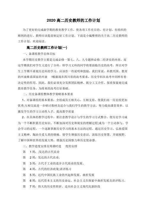 2020高二历史教师的工作计划