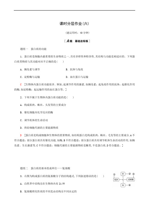 高中生物人教版必修1同步检测 蛋白质是生命活动的主要承担者