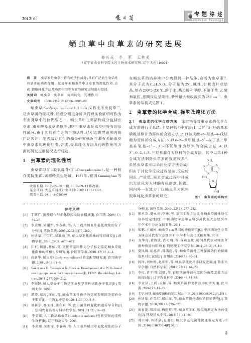 蛹虫草中虫草素的研究进展_都兴范