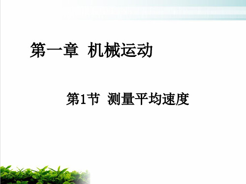 新人教版物理《测量平均速度》PPT教学课件1