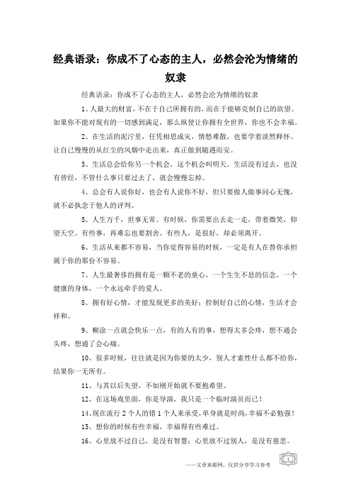 经典语录：你成不了心态的主人,必然会沦为情绪的奴隶
