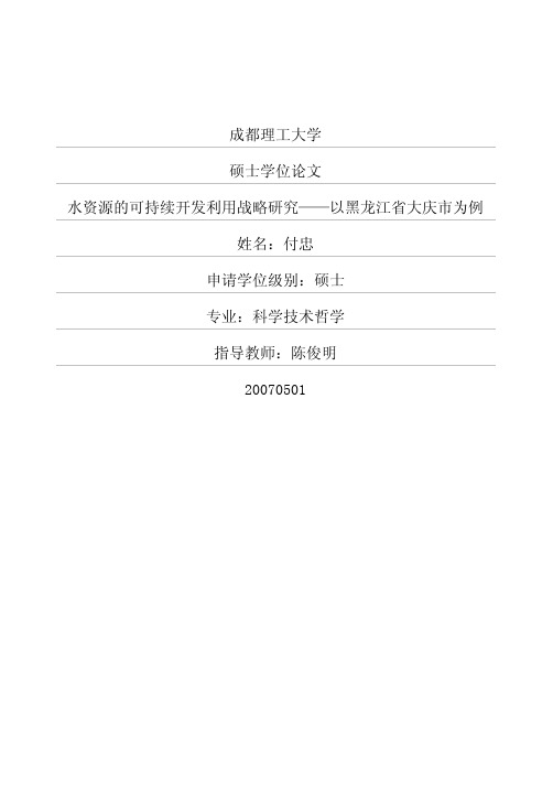 水资源的可持续开发利用战略研究——以黑龙江省大庆市为例