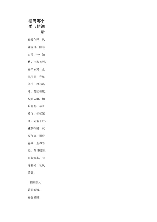 描写哪个季节的词语