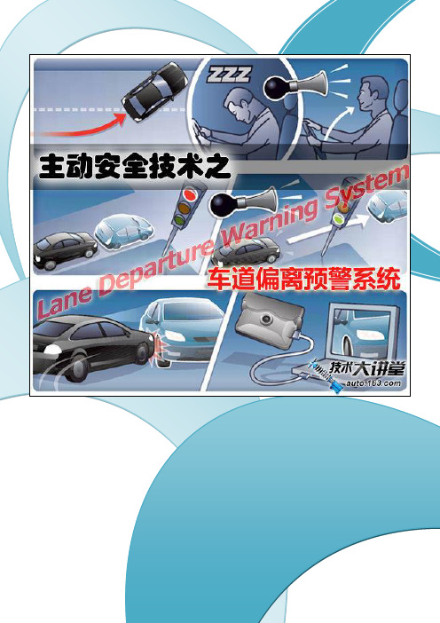 车道偏离预警技术的现状及技术思考