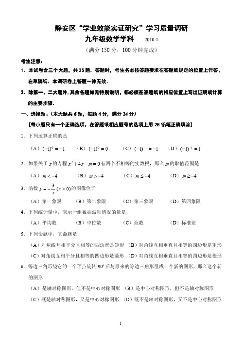 2010年上海市静安区中考数学二模卷及答案