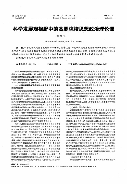 科学发展观视野中的高职院校思想政治理论课