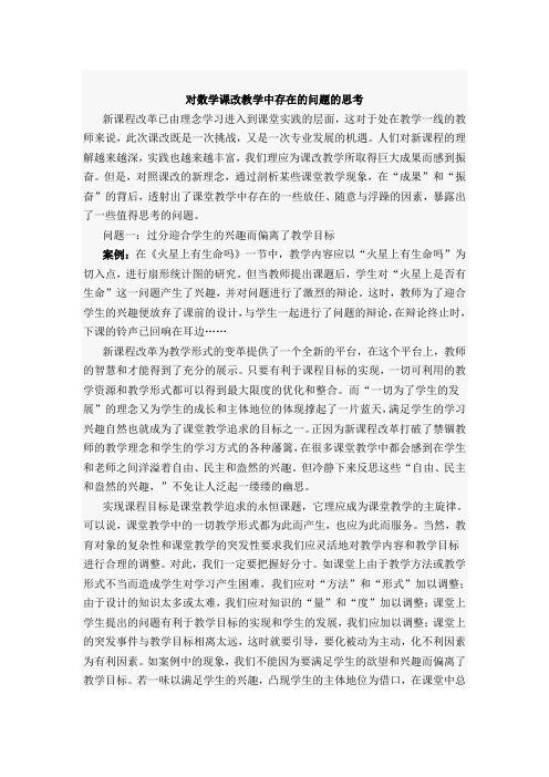对数学课改教学中存在的问题的思考