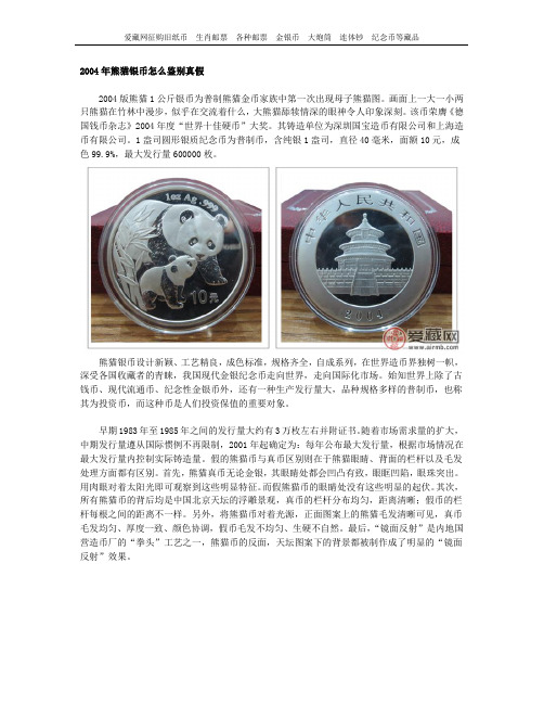 2004年熊猫银币怎么鉴别真假