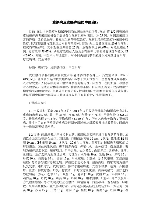 糖尿病皮肤瘙痒症的中医治疗