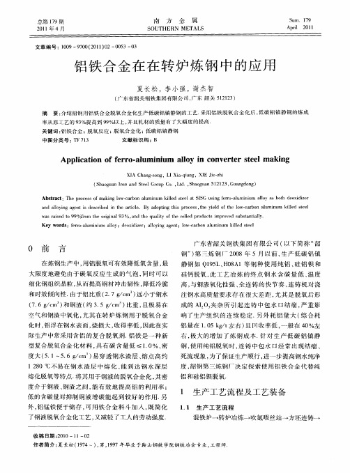 铝铁合金在在转炉炼钢中的应用