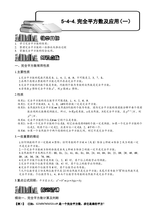 小学奥数教程：完全平方数及应用(一)全国通用(含答案)