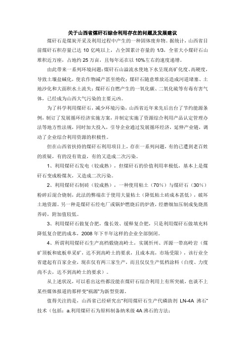 关于山西省煤矸石综合利用存在的问题及发展建议