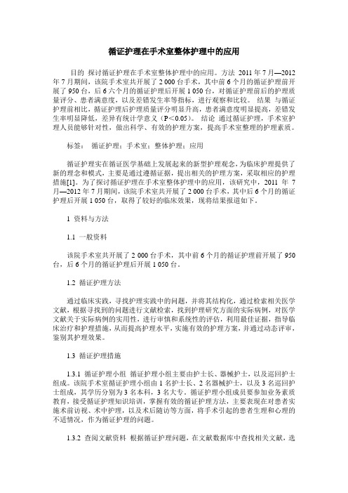 循证护理在手术室整体护理中的应用