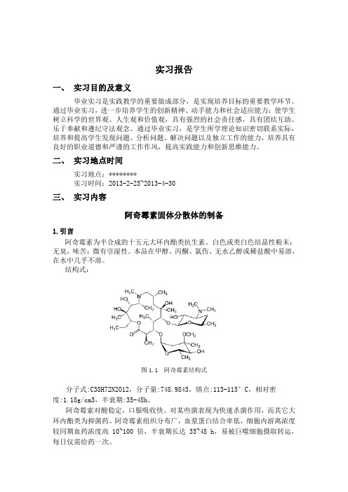 阿奇霉素-实习报告