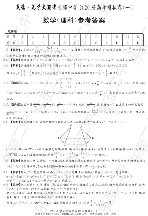炎德英才大联考长郡中学2020届高三6月高考一模考试数学(理)试卷参考答案