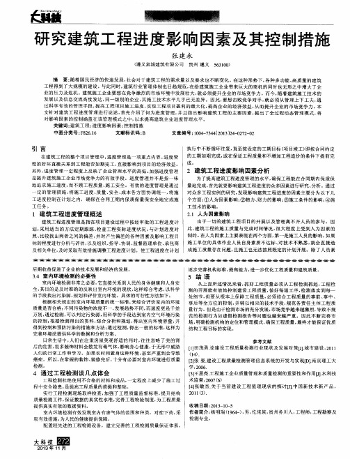 研究建筑工程进度影响因素及其控制措施