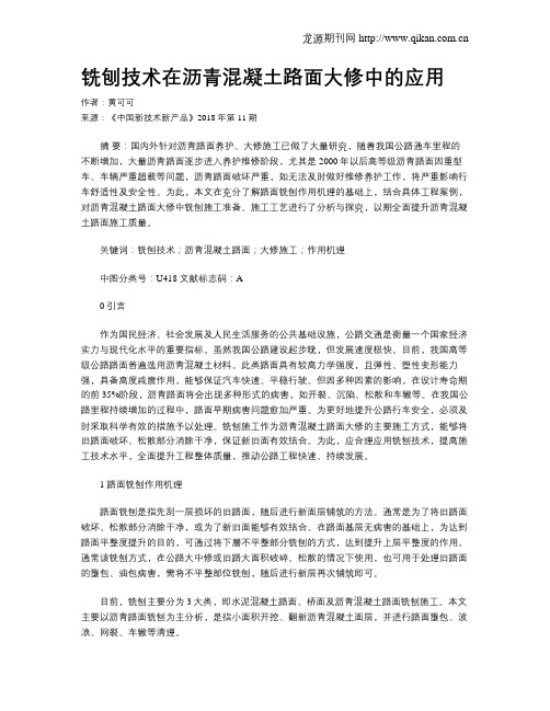 铣刨技术在沥青混凝土路面大修中的应用