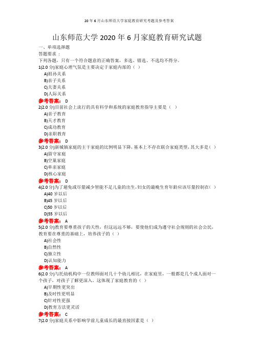 20年6月山东师范大学家庭教育研究考题及参考答案